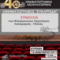 Cine - Συναυλια Φιλαρµονικών Ορχηστρών Καλαμαριάς - Πέλλας