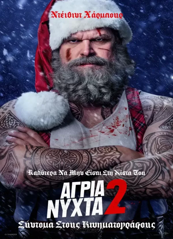 Άγρια Νύχτα 2