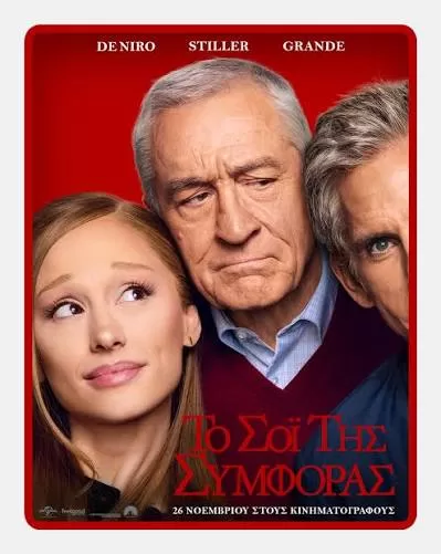 Το Σόι της Συμφοράς