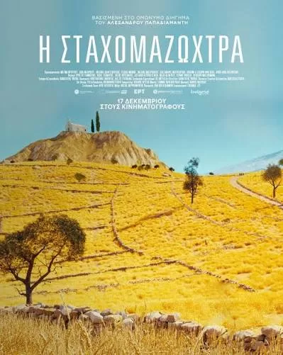 Η Σταχομαζώχτρα
