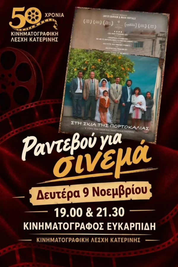 Στη Σκιά της Πορτοκαλιάς