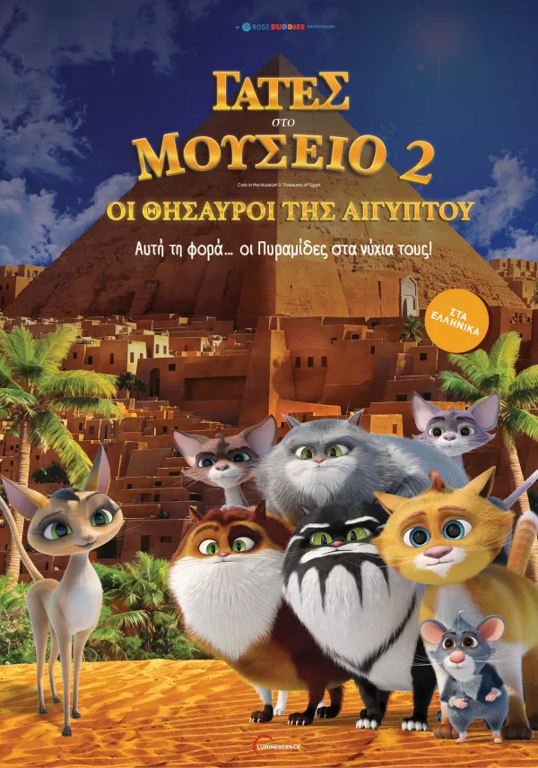 Γάτες στο Μουσείο 2