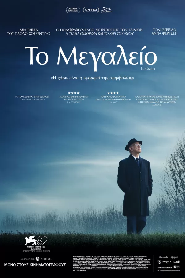 Το Μεγαλείο